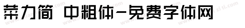 菜力简 中粗体字体转换